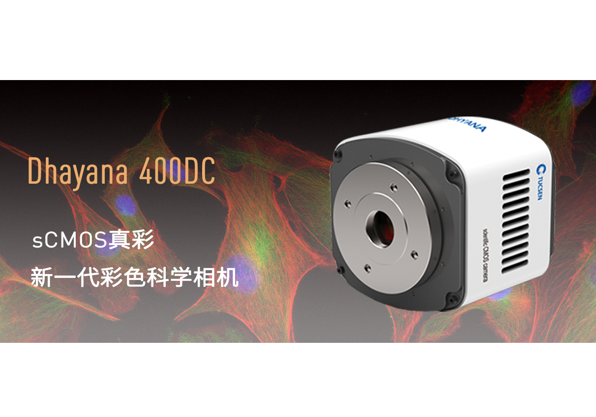 鑫圖發(fā)布高靈敏彩色sCMOS科學(xué)相機(jī)Dhyana 400DC！