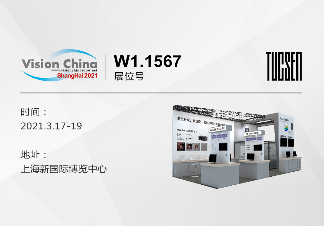 鑫圖邀您參加2021上海機(jī)器視覺(jué)（VISION CHINA）展覽會(huì)