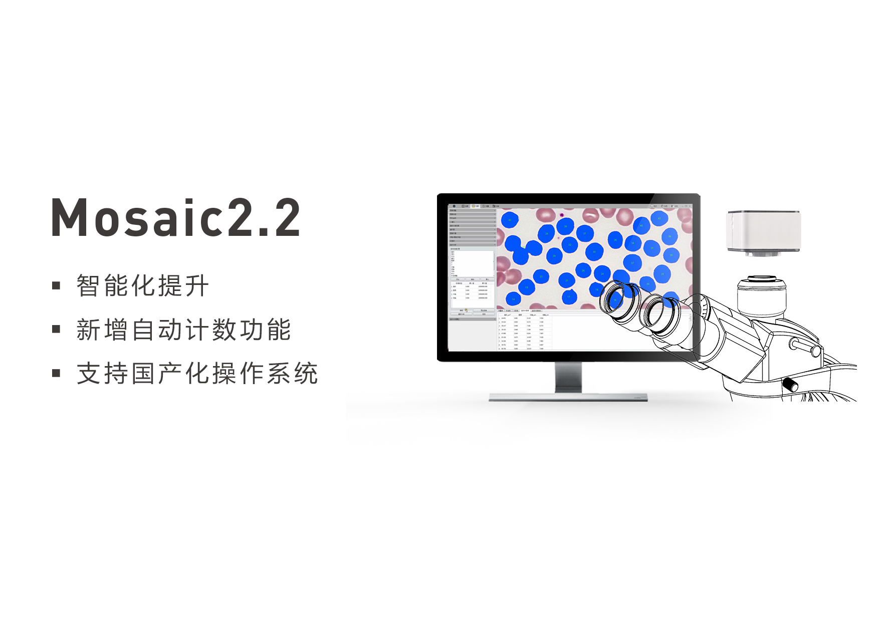 鑫圖Mosaic顯微軟件年度版本升級(jí)–智能化提升、支持國(guó)產(chǎn)操作系統(tǒng)