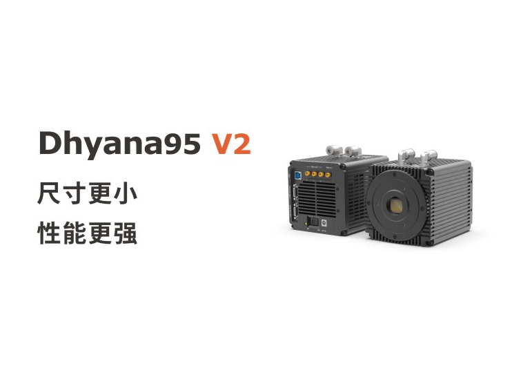 尺寸更小，性能更強(qiáng)，鑫圖Dhyana 95 V2相機(jī)上市！