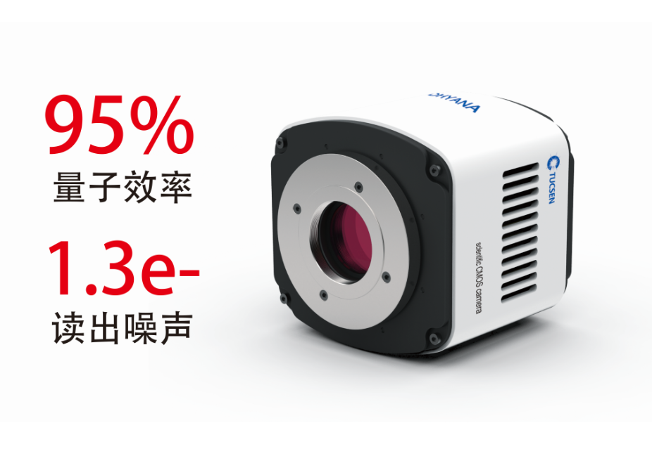 鑫圖光電與長光辰芯聯(lián)合發(fā)布Dhyana 95，量子效率高達(dá)95%再次轟動(dòng)業(yè)內(nèi)